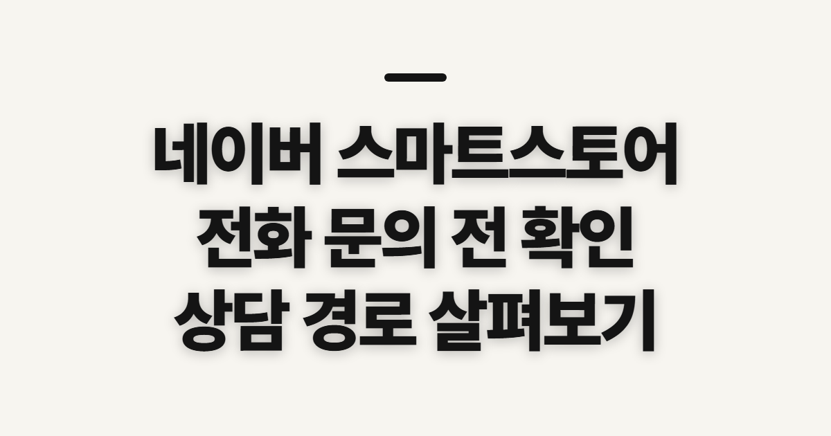 네이버 스마트스토어 판매자센터, 전화 연락 전 상담 경로 확인
