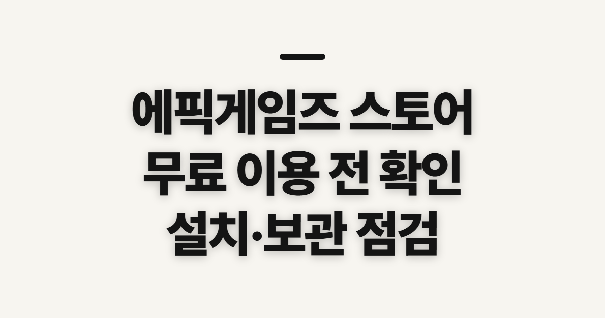 에픽게임즈 스토어 무료 모바일 pc, 접속 전 설치와 확인 순서