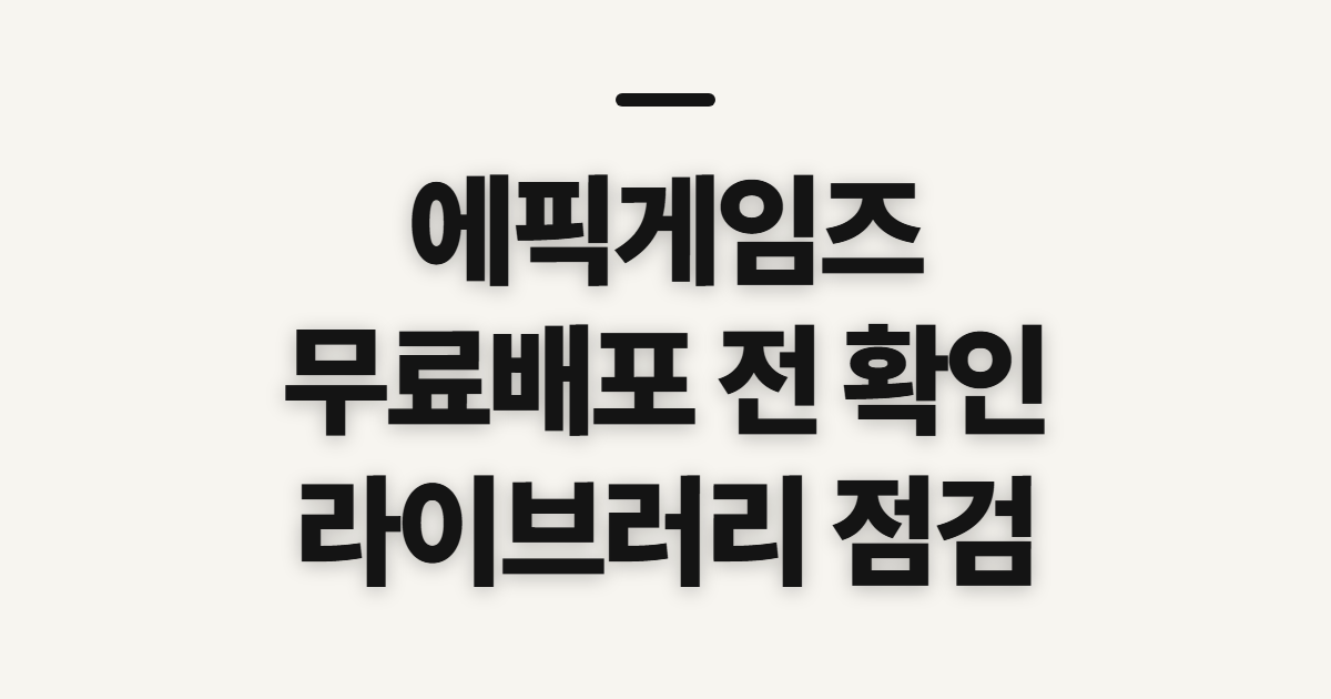 에픽게임즈 무료 무료배포 런처, 이용 전 확인할 사항