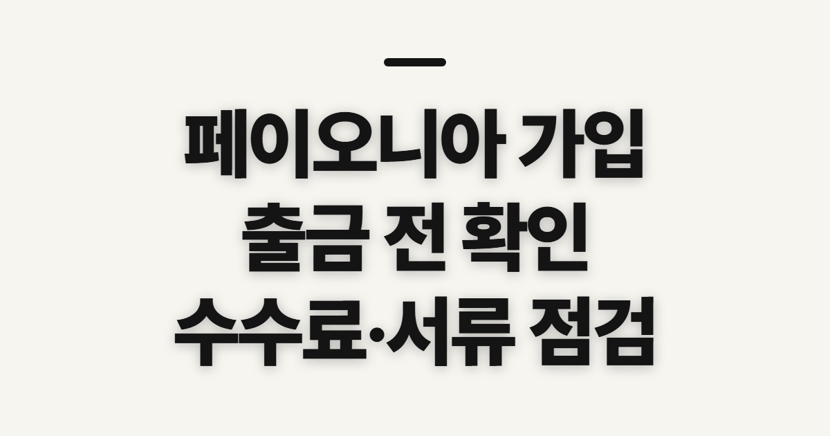 페이오니아 가입·출금 수수료, 신청 전에 확인할 기준