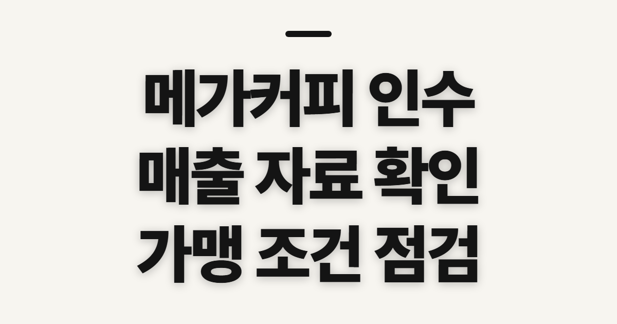 메가커피 인수 매매, 가맹점 매출 확인 전 점검할 것