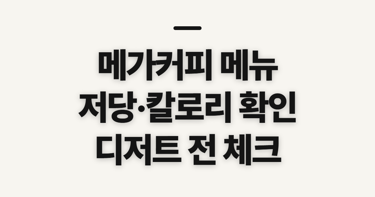 메가커피 메뉴 디저트·저당·칼로리, 고르기 전 확인할 점