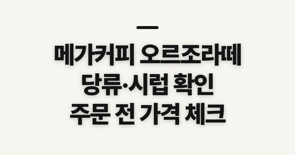 메가커피 오르조라떼, 당류·시럽·가격 확인 전 살필 점