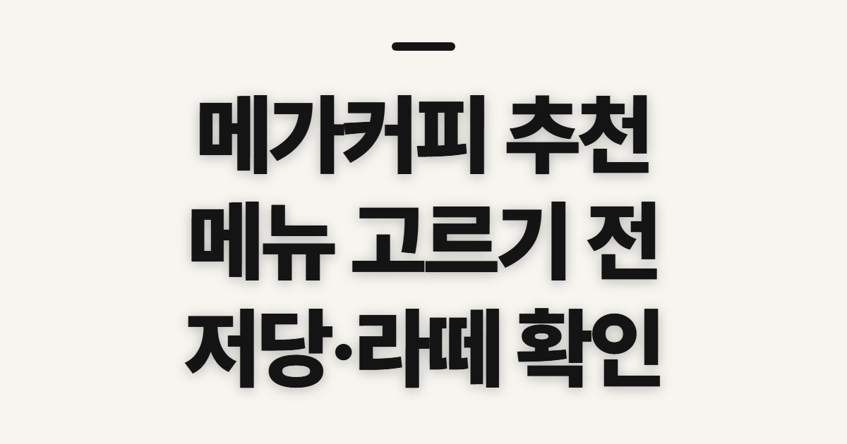 메가커피 추천, 음료·저당 메뉴 비교 전 확인할 점