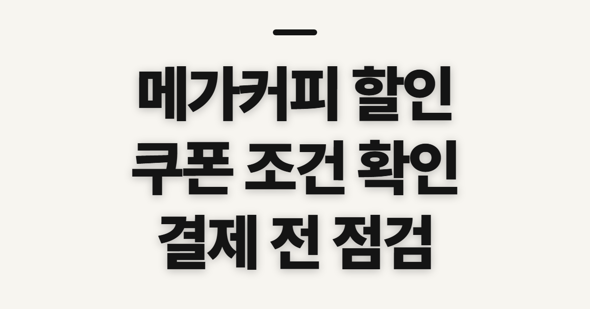 메가커피 할인, SKT·KT·카카오페이 할인권 확인 전 점검