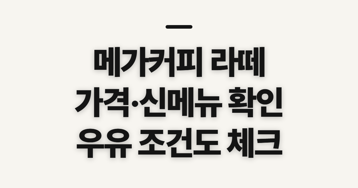메가커피 라떼 가격·신메뉴, 메뉴 고르기 전 확인할 점