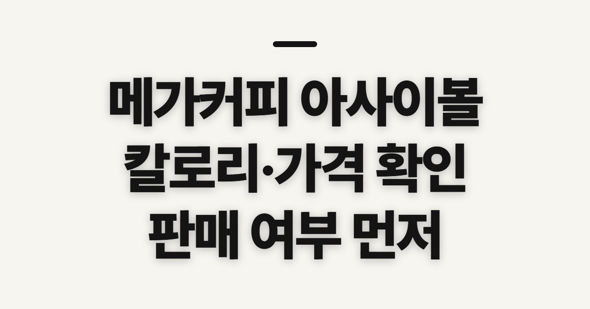 메가커피 아사이볼, 칼로리·가격·판매 여부 확인 순서