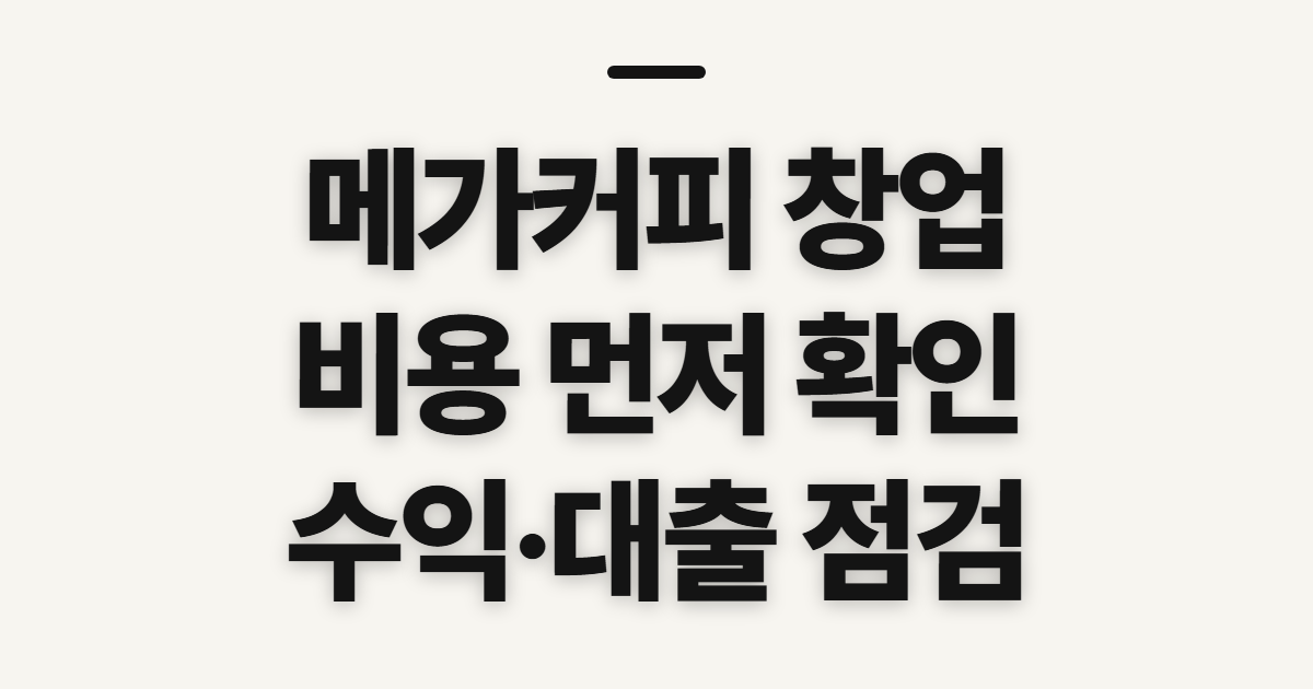 메가커피 창업, 저가 비용과 수익 확인 순서