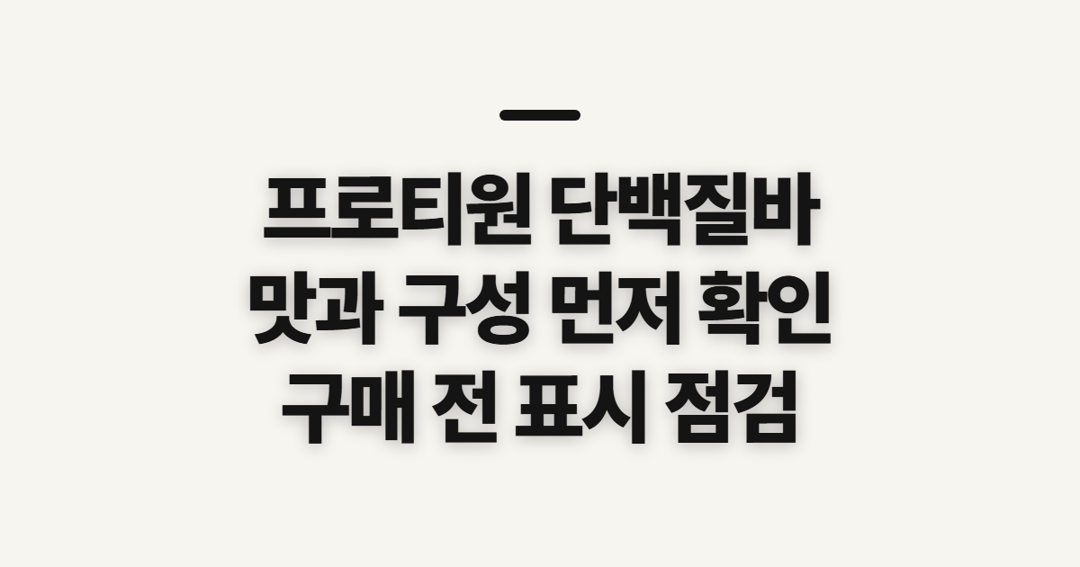 프로티원 단백질바 초코 곡물맛 파우치, 구매 전 확인할 점