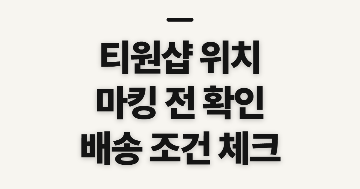 티원샵 위치·유니폼 마킹, 구매 전 확인할 점
