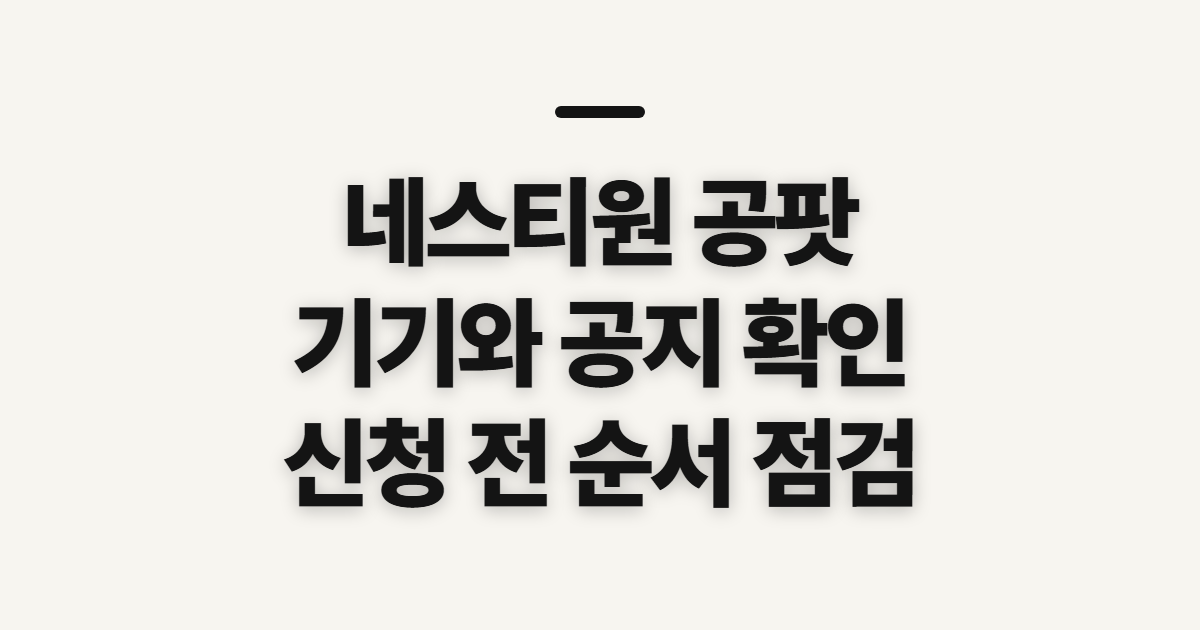 네스티원 40k 엔파드 디바이스 공팟, 확인할 내용과 순서
