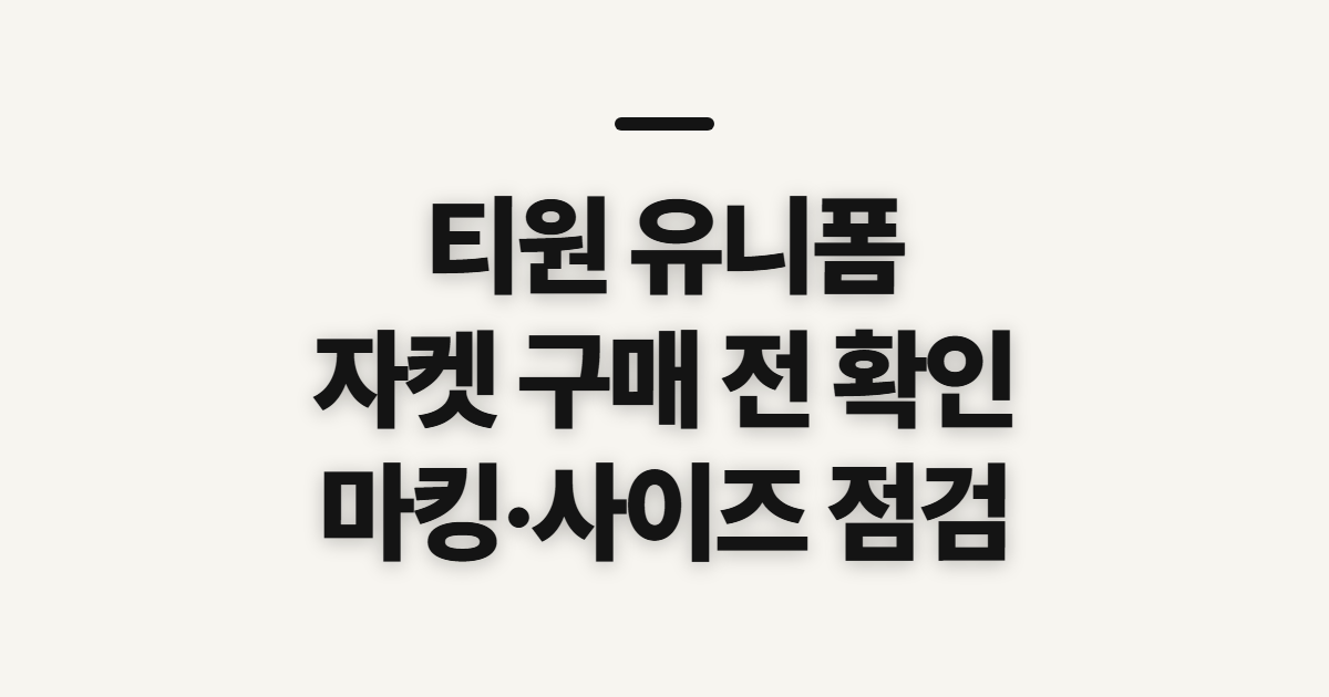 티원 유니폼 자켓 구매·마킹·사이즈, 주문 전 확인할 점