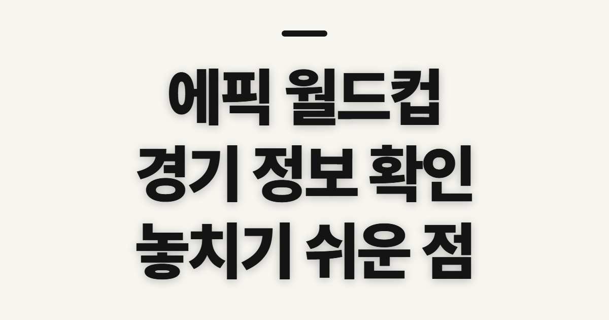 에픽, 시작 전 확인할 점