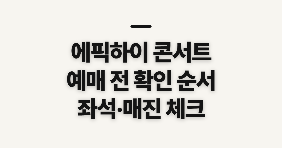 에픽하이 콘서트, 예매·좌석·후기·포스터 확인 순서