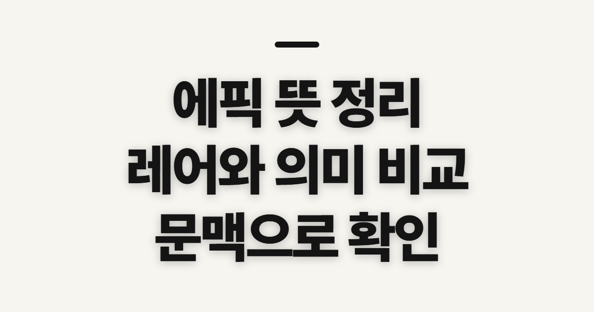 에픽 뜻, 레어와 뜻풀이를 확인할 기준