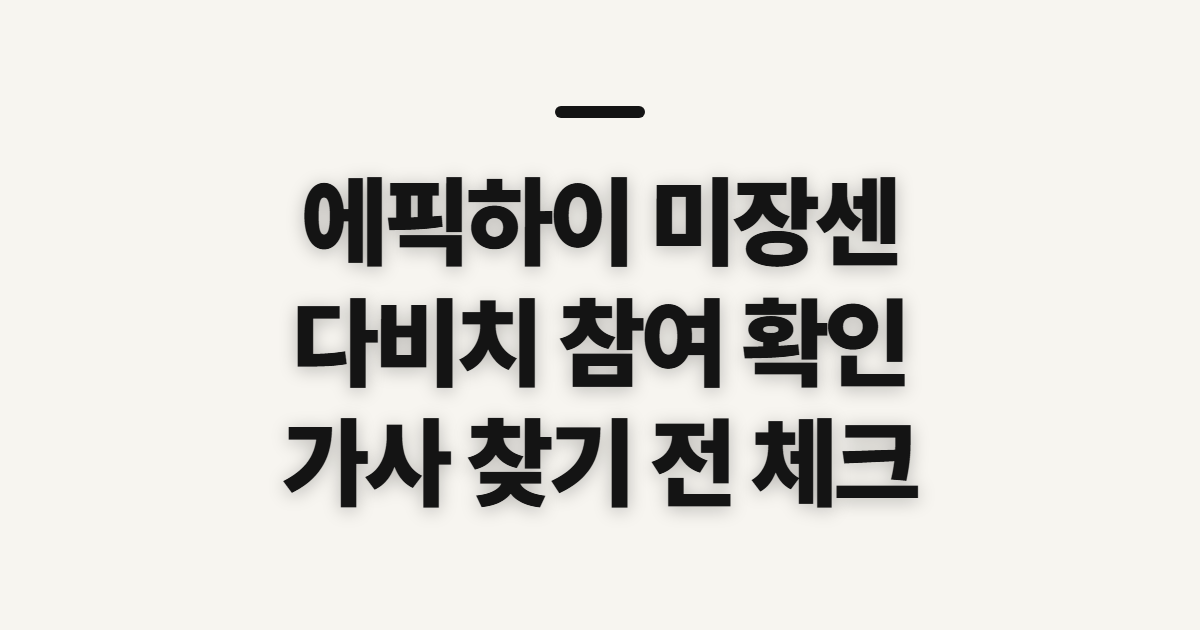 에픽하이 미장센, 다비치 가사 확인 전 알아둘 점