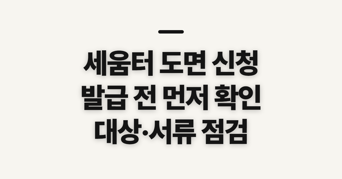 세움터 평면도·도면 발급 현황도, 신청 전에 확인할 점