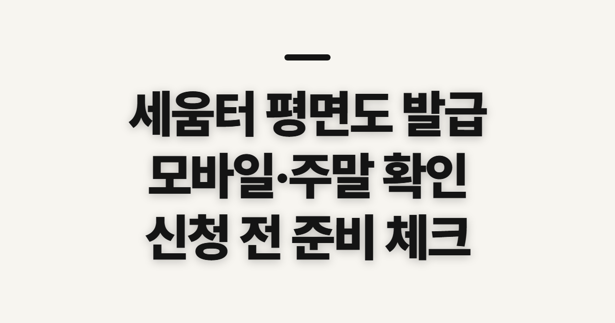 세움터 평면도 발급, 모바일·주말 이용 전 확인할 조건과 시간