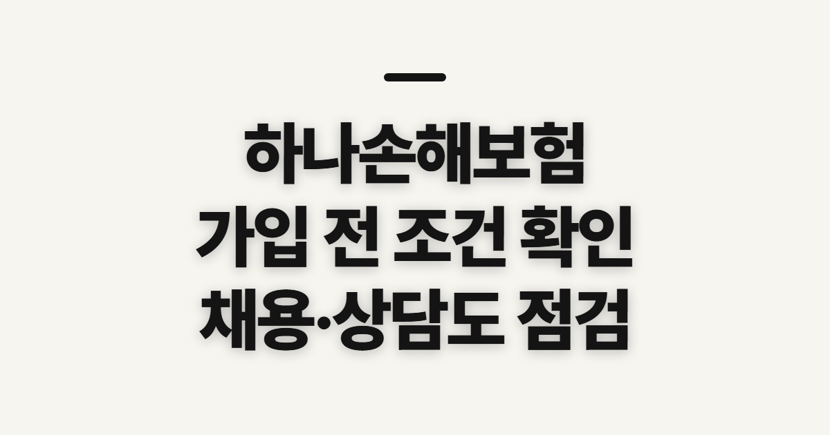 하나손해보험 다이렉트 여행자보험 암보험, 채용·콜센터 전 확인 사항