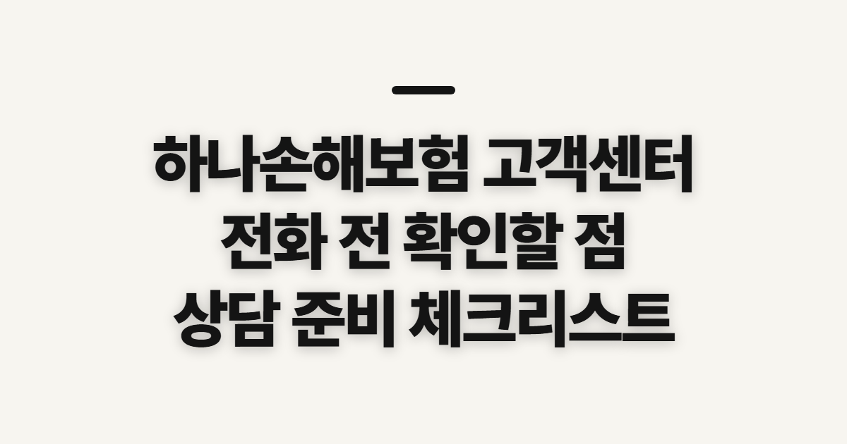 하나손해보험 고객센터, 전화번호와 연결 시간 확인 전 살필 점