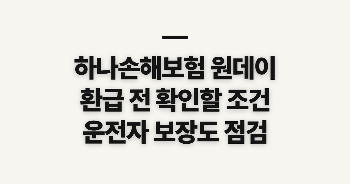 하나손해보험 원데이, 자동차보험 환급 전에 따질 조건과 보장