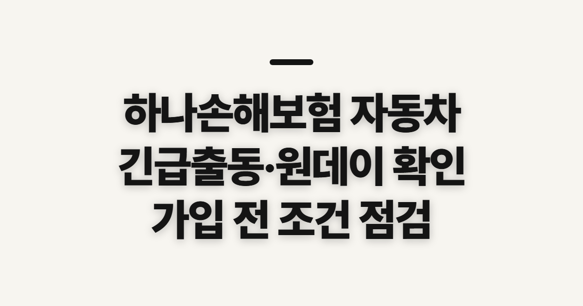 하나손해보험 자동차, 긴급출동과 원데이 가입 전 확인할 점