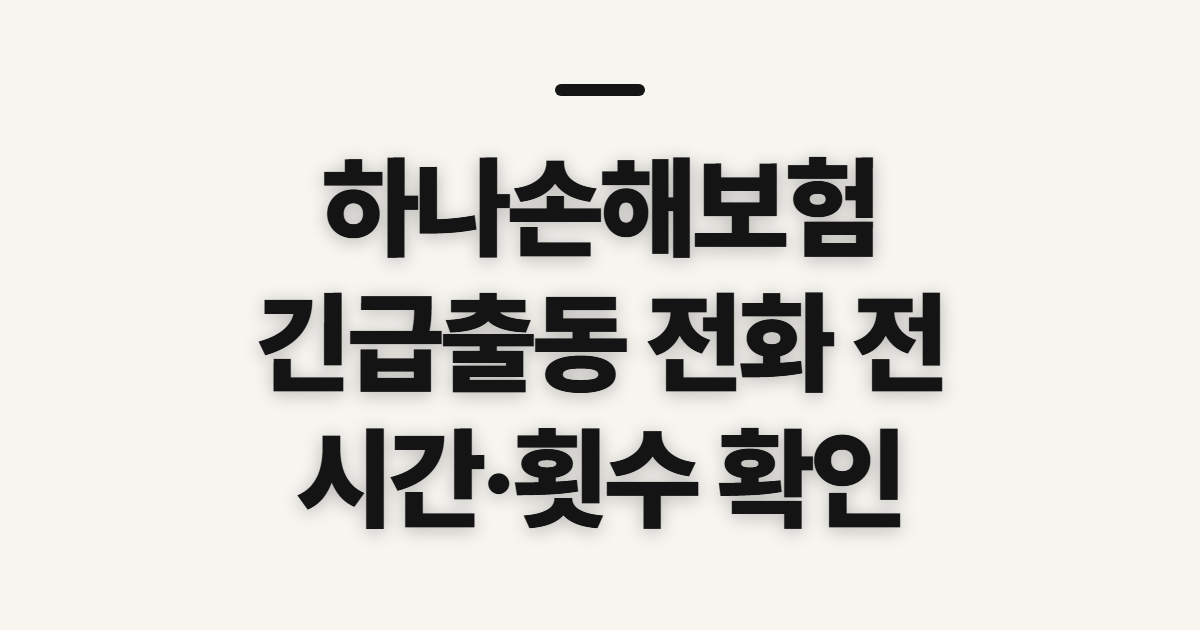 하나손해보험 긴급출동, 번호·운영 시간 확인 전 챙길 점
