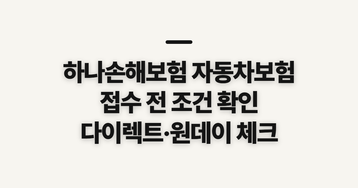 하나손해보험 자동차보험, 후기·접수 전에 볼 연락 경로와 보장