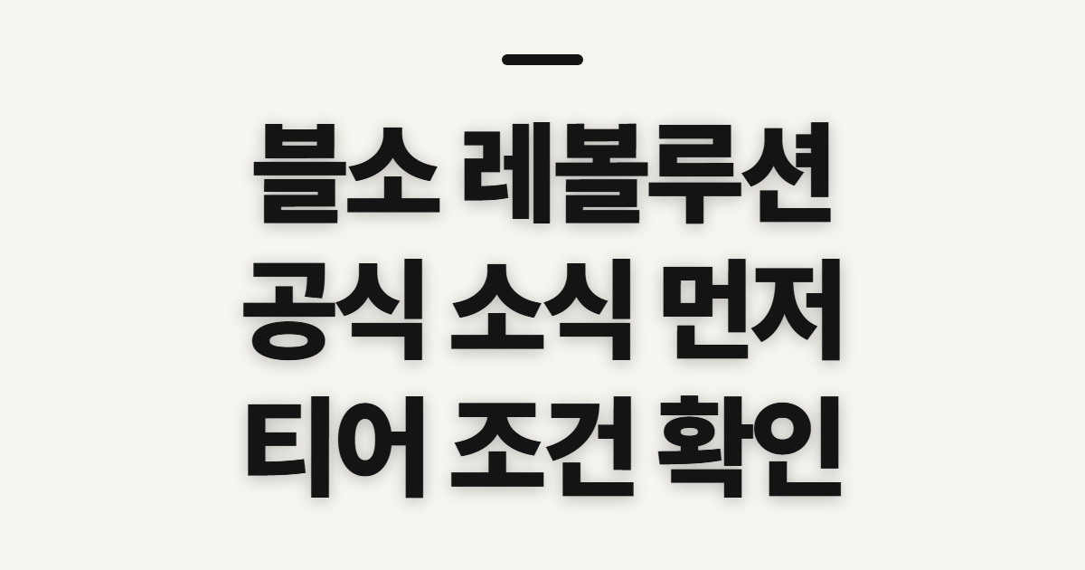 블소 레볼루션 커뮤니티 공식카페, 티어 확인 전 살필 것