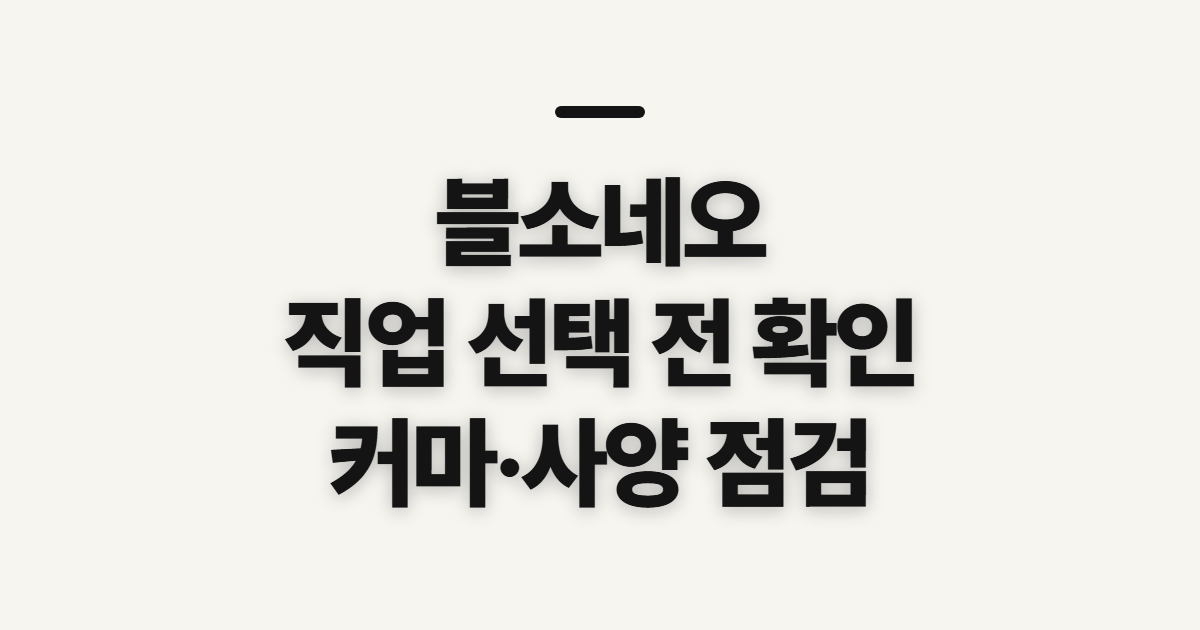 블소네오 디시 인벤 직업 추천, 선택 전 확인할 기준