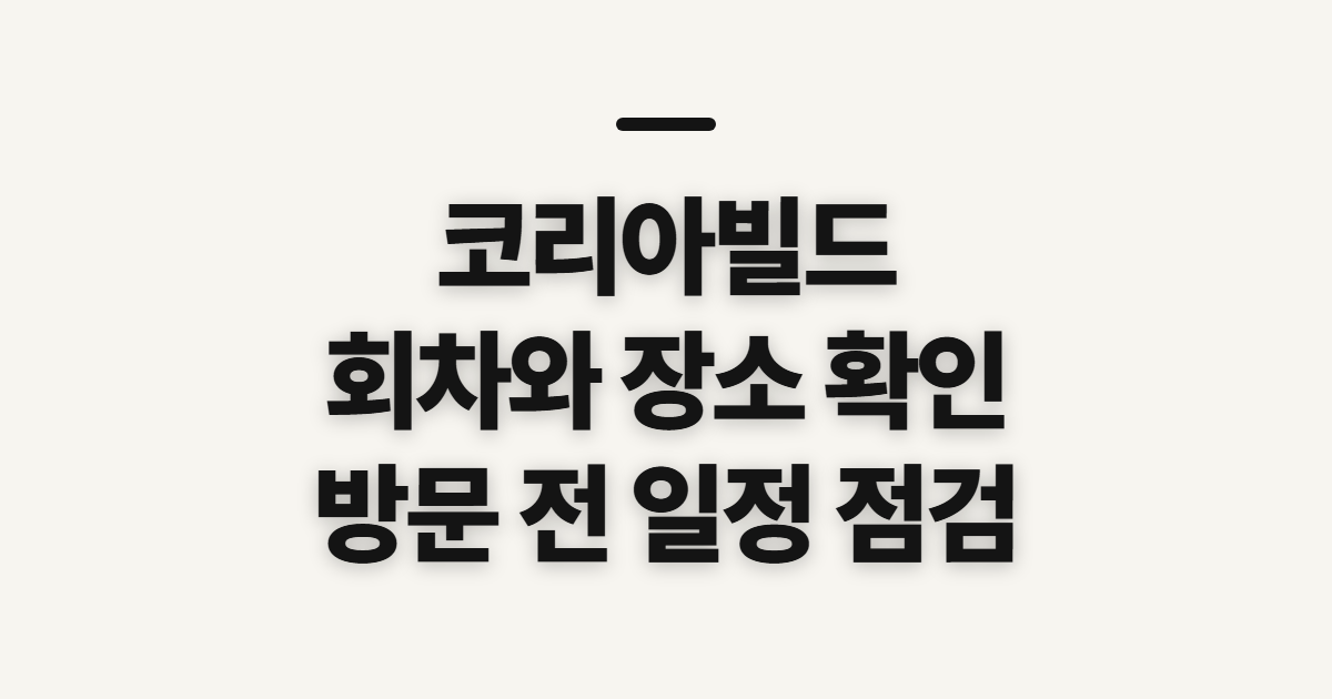 코리아빌드 위크 킨텍스 코엑스 바로가기, 일정 확인 전 살펴볼 점