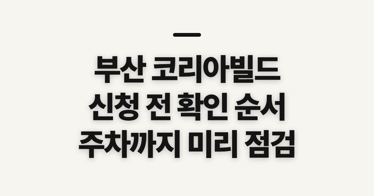 부산 코리아빌드, 사전등록·참가업체 확인 순서
