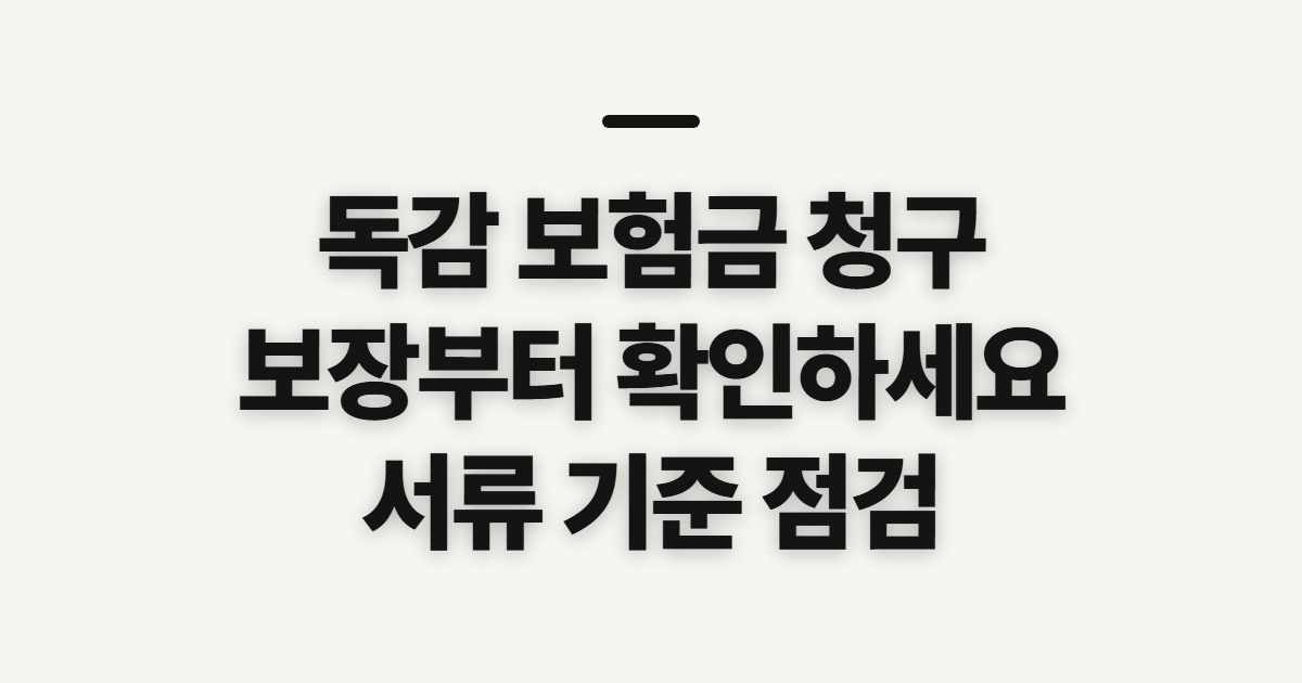 독감 보험금 청구, 보장 항목과 서류 기준 미리 확인