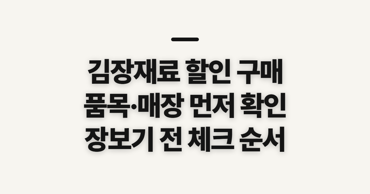 김장재료 할인 구매, 적용 품목과 매장 확인 순서
