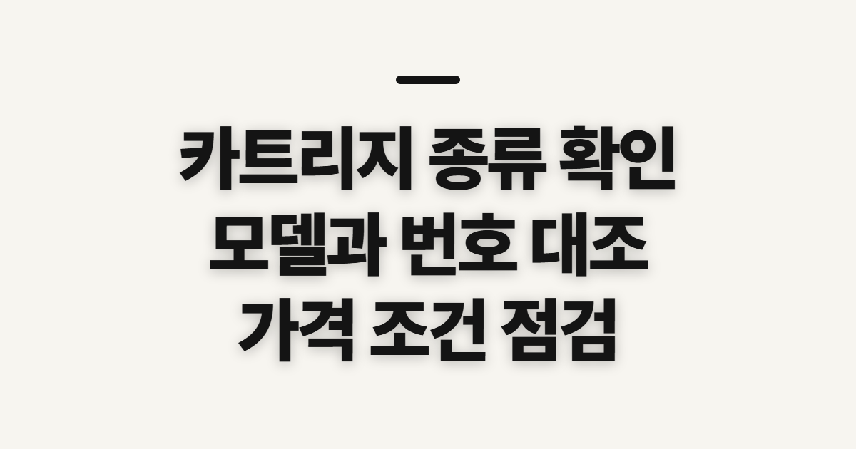 카트리지, 카오린 잉크와 프린터 종류 확인 전 점검