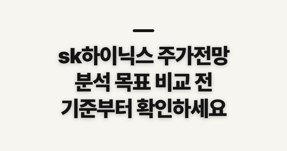 sk하이닉스 주가전망, 분석 목표 비교 전 확인할 점
