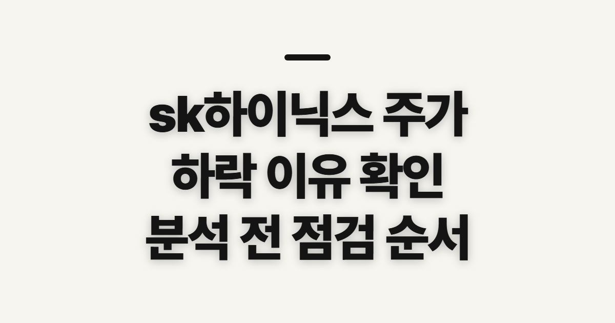 sk하이닉스 주가, 하락 이유를 살피기 전 확인할 순서