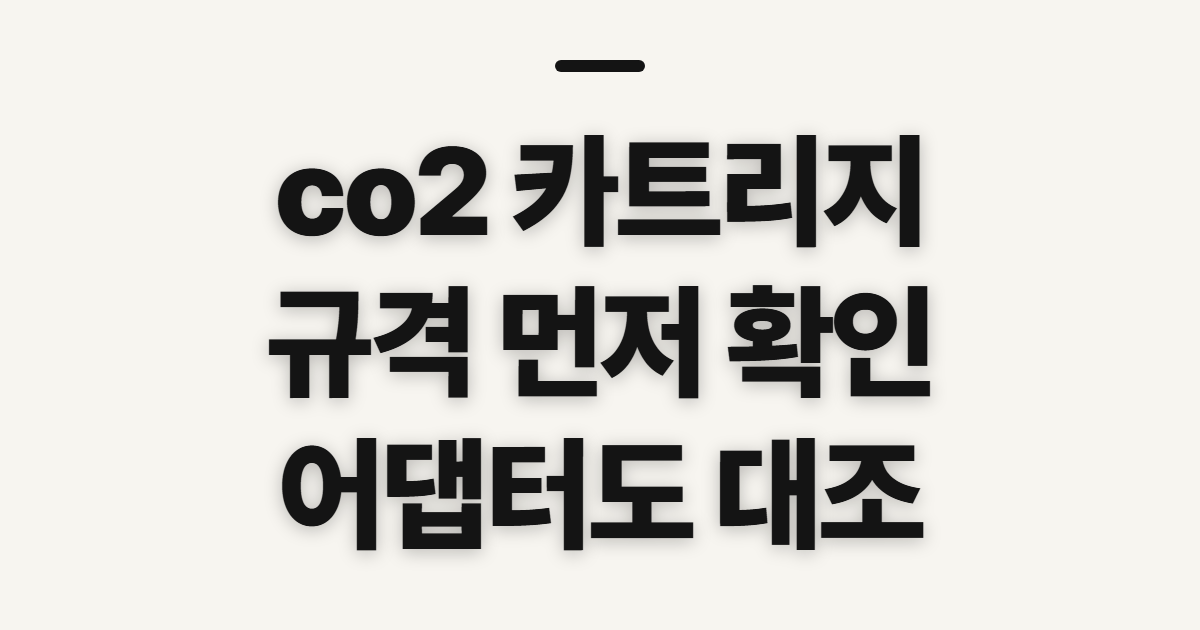 co2 카트리지, 12g·16g·24g·25g 규격과 어댑터 확인