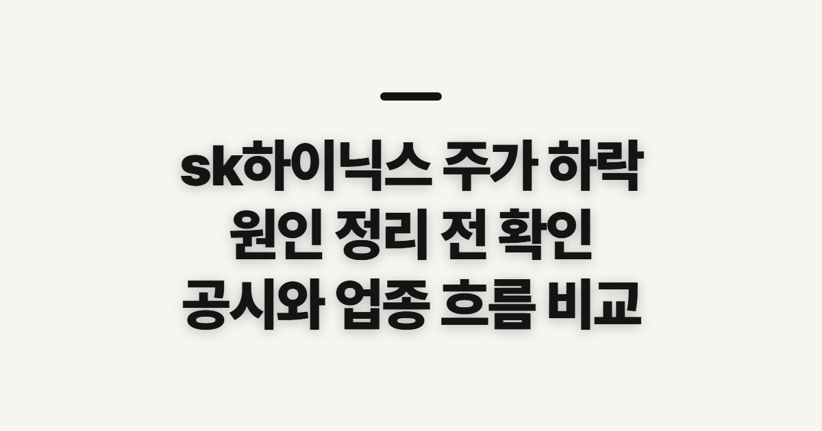 sk하이닉스 주가 하락, 이유와 원인 정리 전 확인할 점