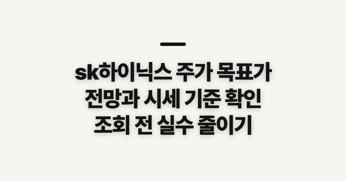 sk하이닉스 주가 목표가, 전망과 시세 확인 전 점검할 것