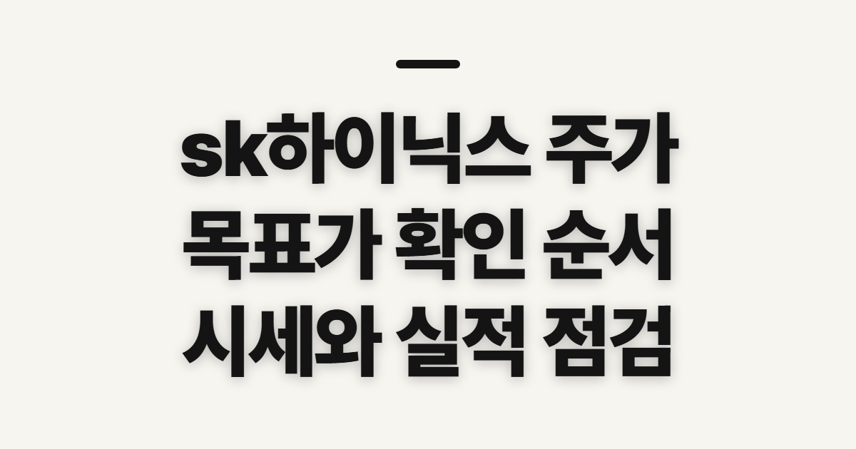 sk하이닉스 주가 전망 목표가, 확인 방법과 순서