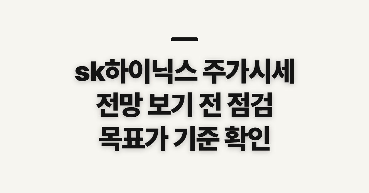 sk하이닉스 주가시세, 전망·목표가 보기 전 확인할 기준