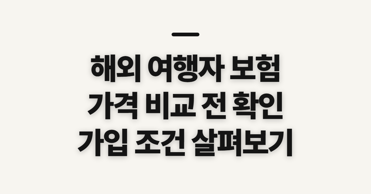 해외 여행자 보험, 가격 비교 전 확인할 보장과 가입 조건