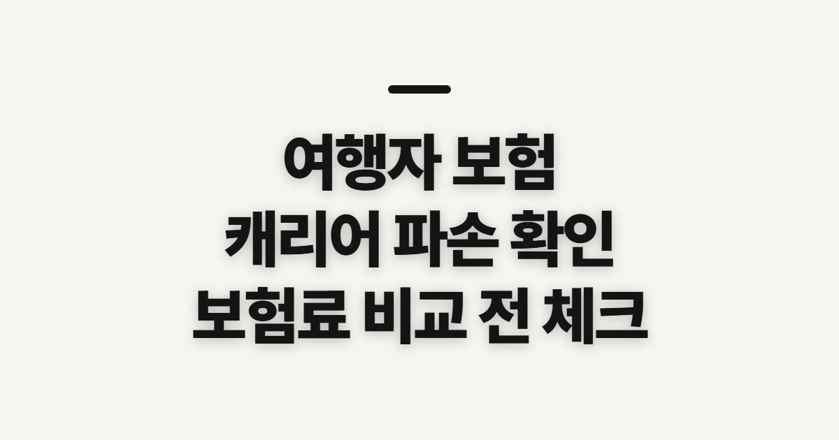 여행자 보험, 트래블로버 캐리어 파손과 요금 비교 전 확인할 것