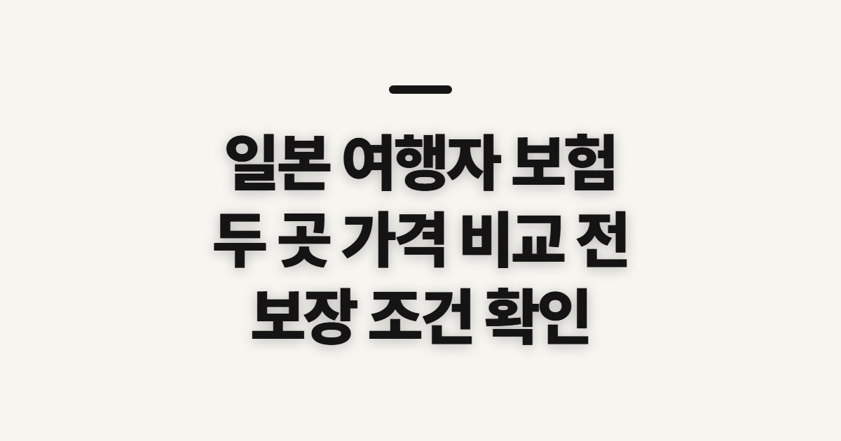일본 여행자 보험, 카카오·마이뱅크 가격 비교 전 살필 보장