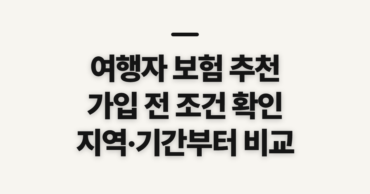 여행자 보험 추천, 지역별 가입 전 비교할 항목