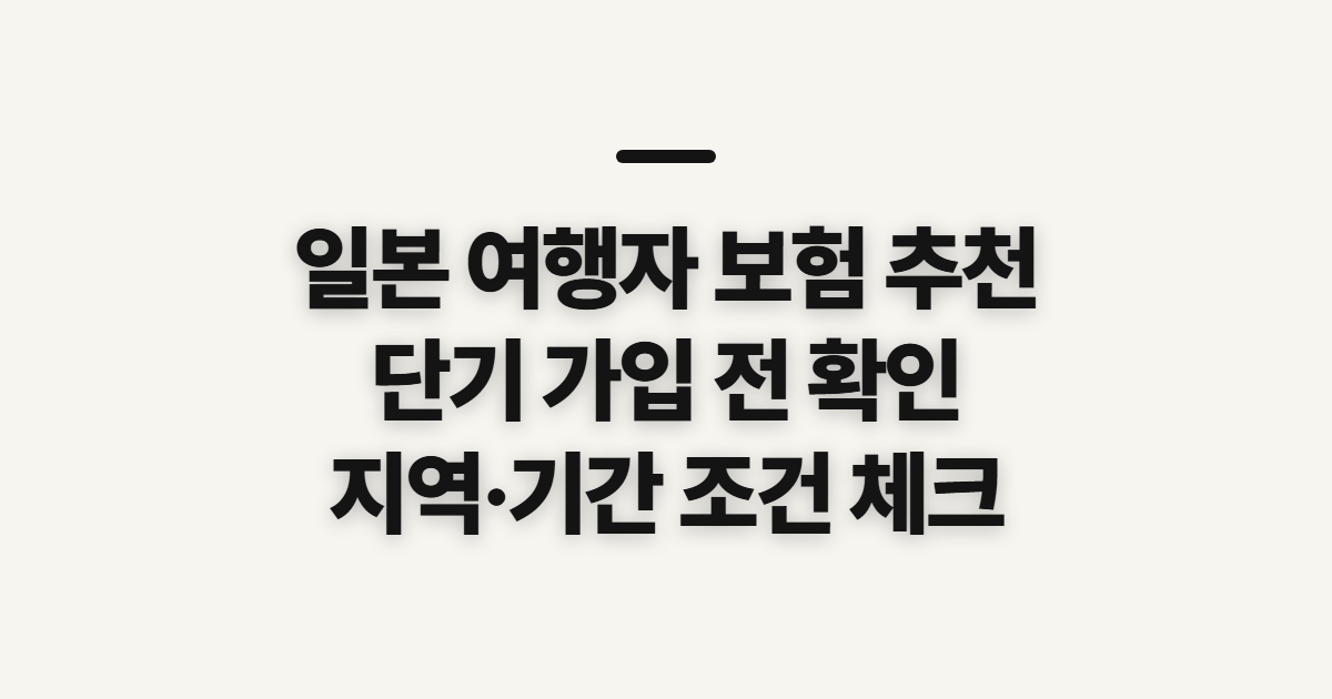 일본 여행자 보험 추천, 단기 가입 전 지역별 조건 확인