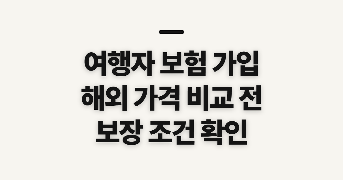 여행자 보험 가입, 해외 가격 비교 전 보장 조건 확인