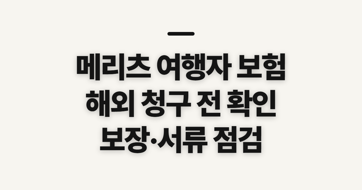 메리츠 여행자 보험, 해외 청구와 가입 전 확인할 보장·서류