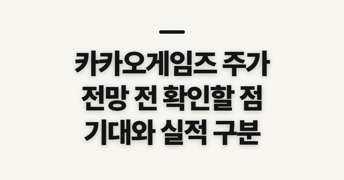 카카오게임즈 주가, 전망을 가늠하기 전 확인할 항목